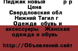 Пиджак новый Esprit, р-р 46 › Цена ­ 500 - Свердловская обл., Нижний Тагил г. Одежда, обувь и аксессуары » Женская одежда и обувь   